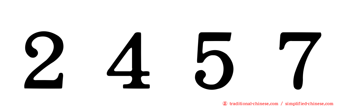 ２４５７