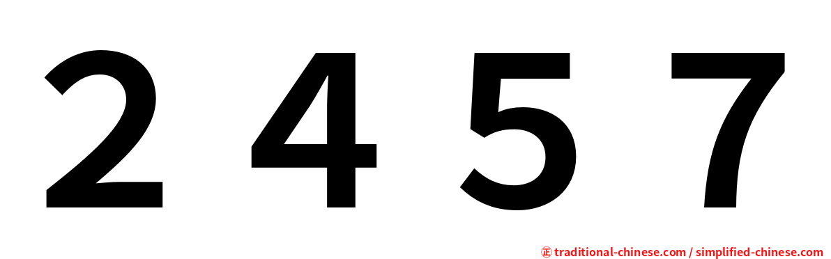 ２４５７