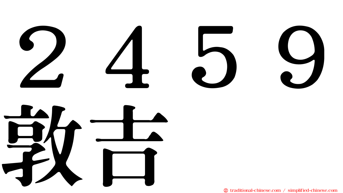２４５９敦吉