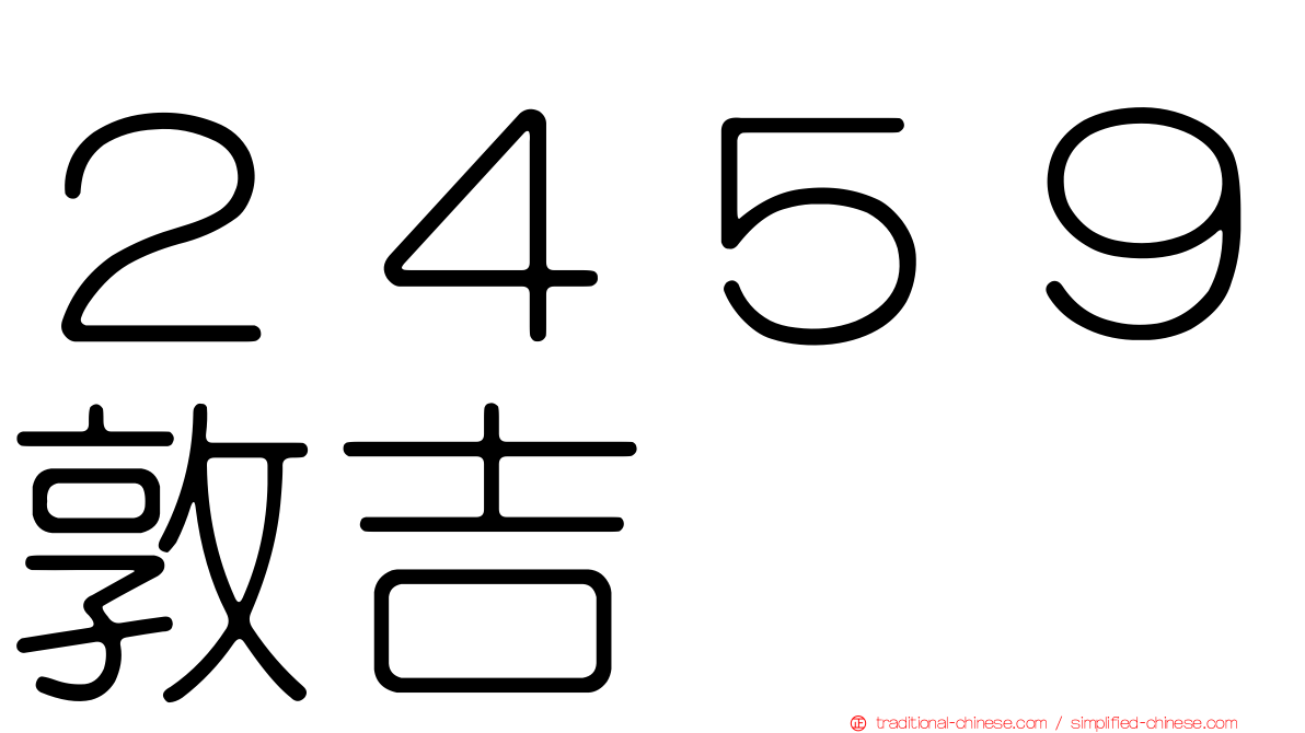 ２４５９敦吉