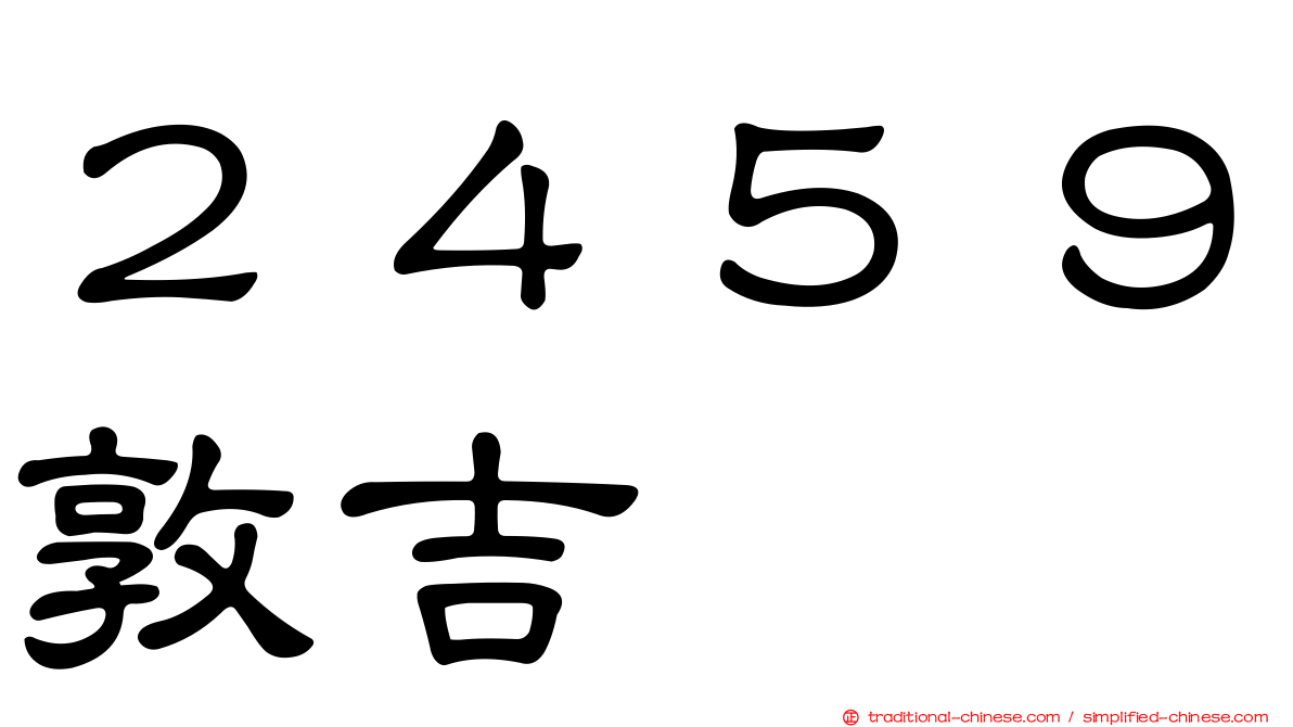 ２４５９敦吉