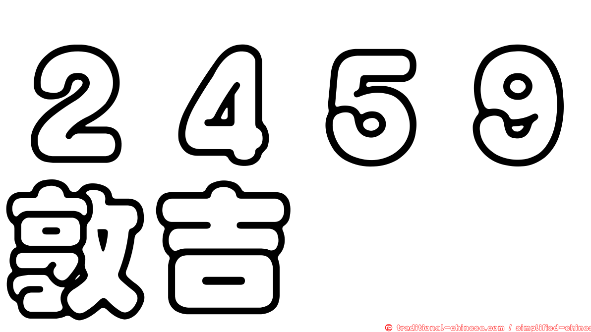２４５９敦吉