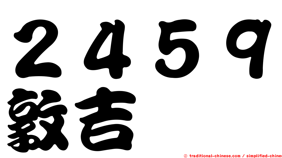 ２４５９敦吉