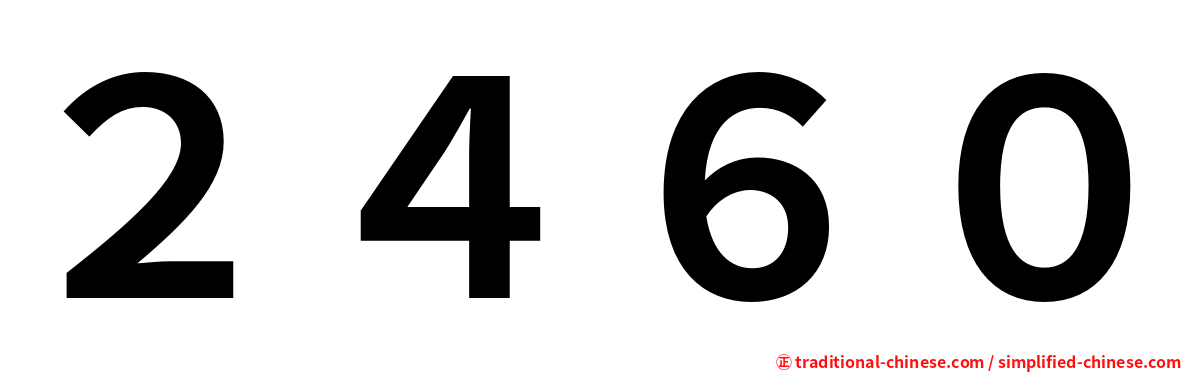 ２４６０