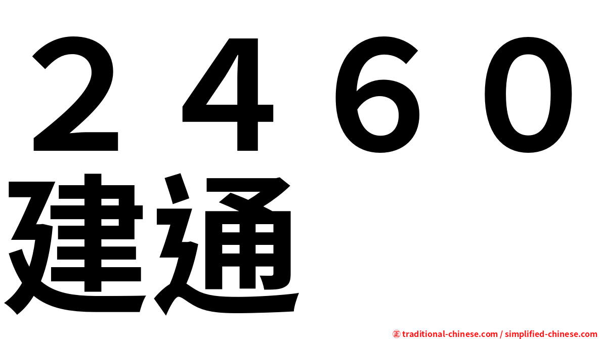 ２４６０建通