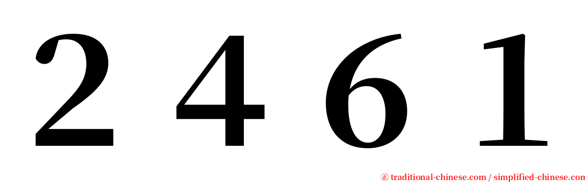 ２４６１ serif font