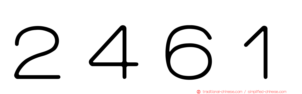 ２４６１