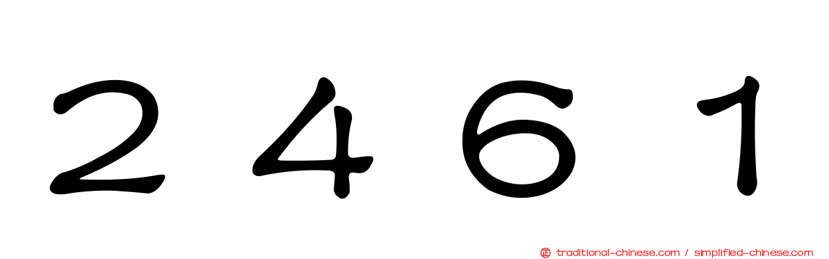 ２４６１