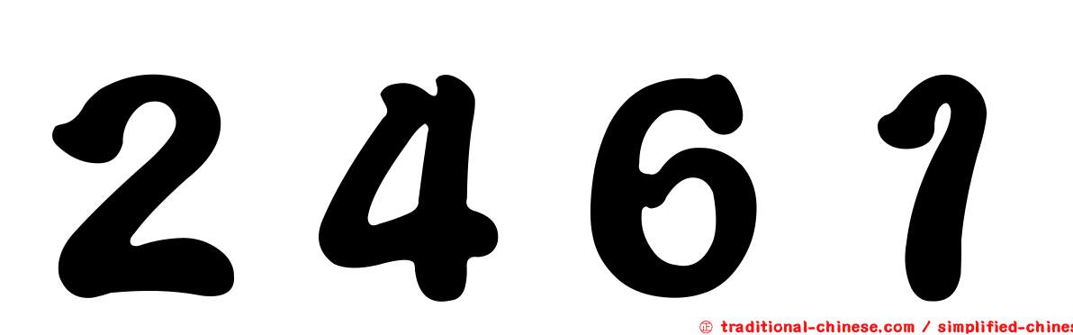 ２４６１