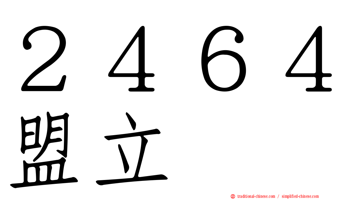２４６４盟立
