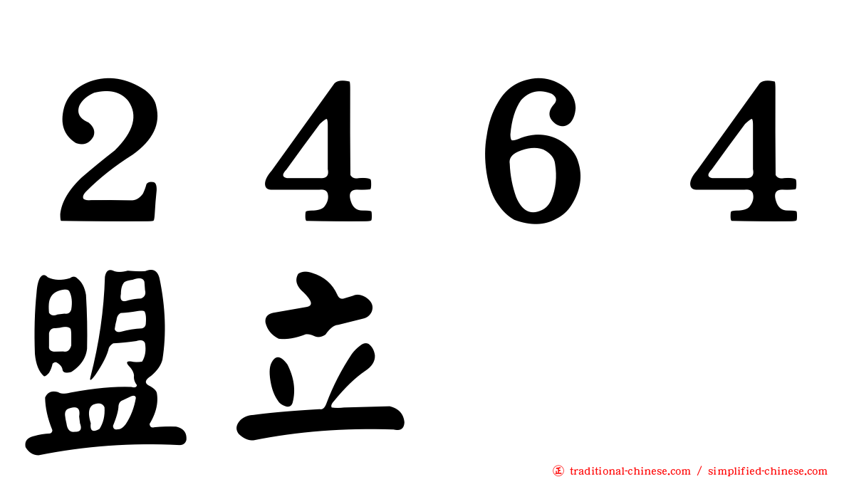 ２４６４盟立