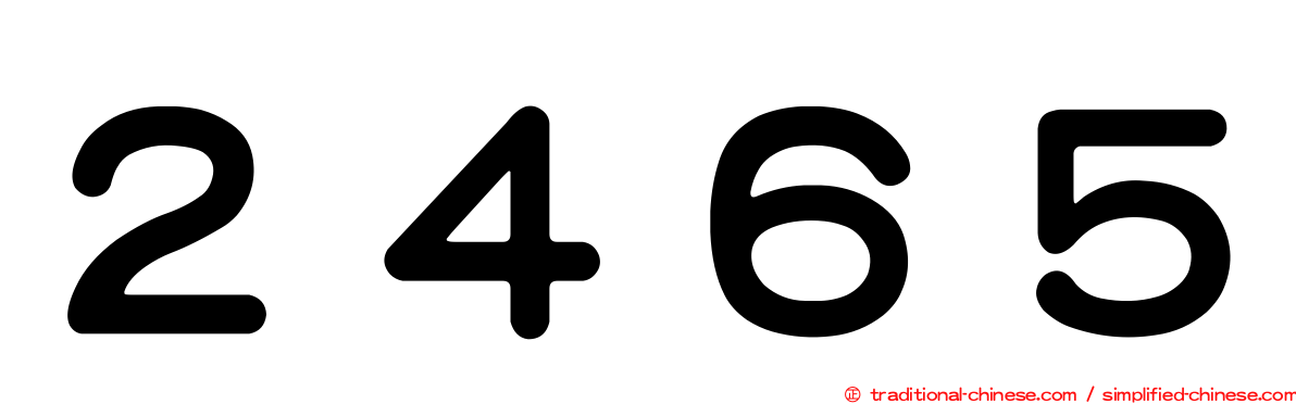 ２４６５