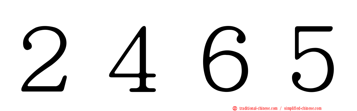 ２４６５