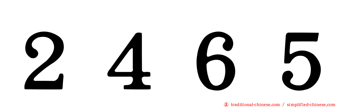 ２４６５