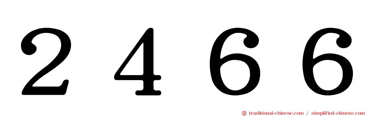 ２４６６