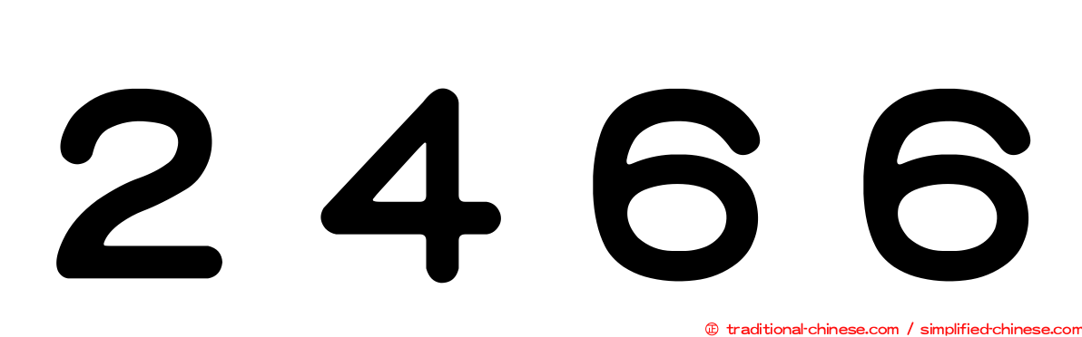 ２４６６