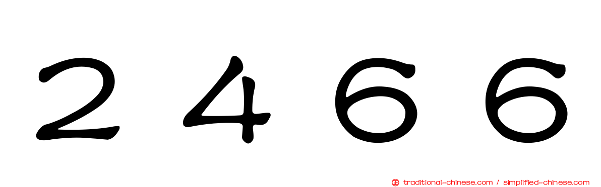 ２４６６