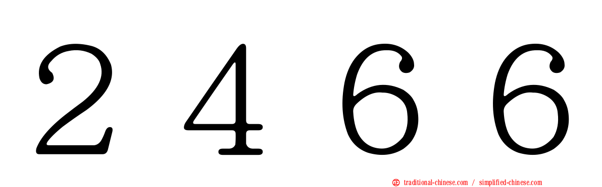 ２４６６