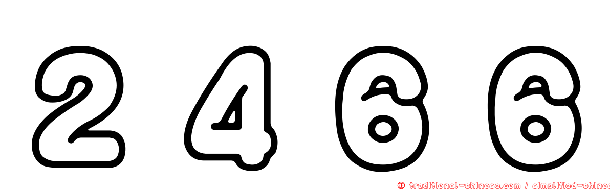 ２４６６