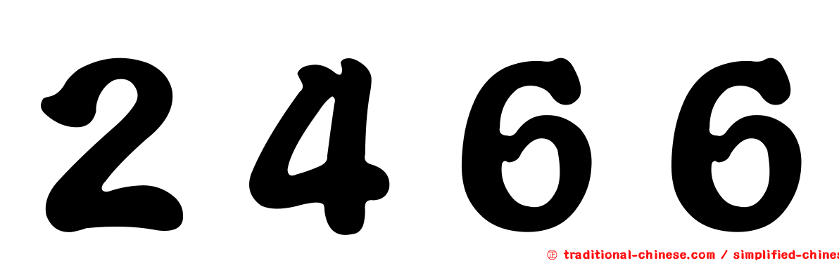 ２４６６