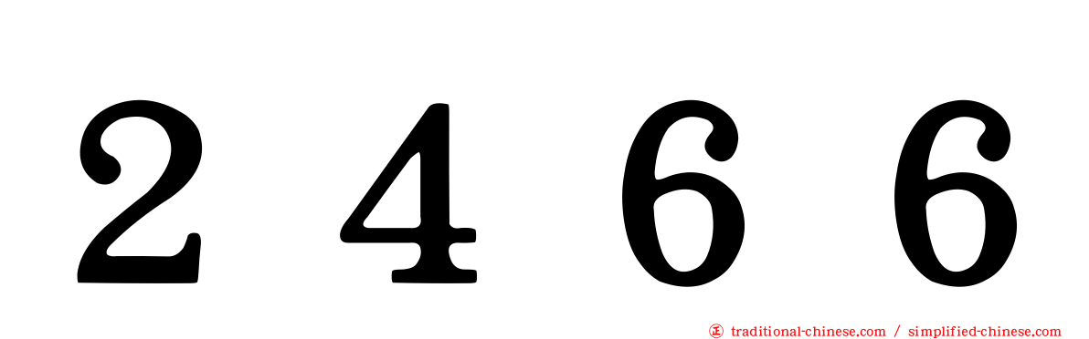 ２４６６