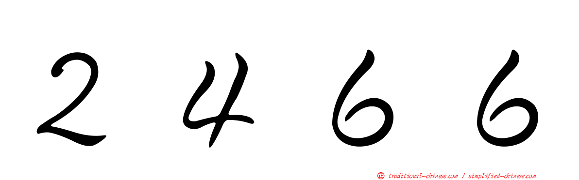 ２４６６