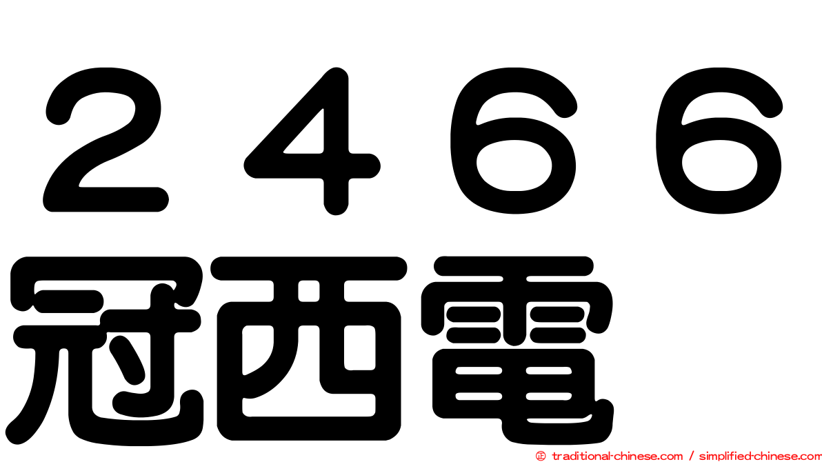 ２４６６冠西電