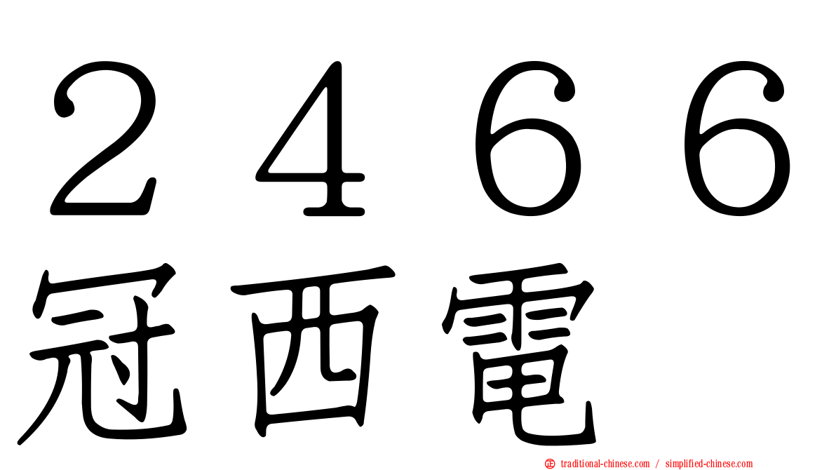 ２４６６冠西電
