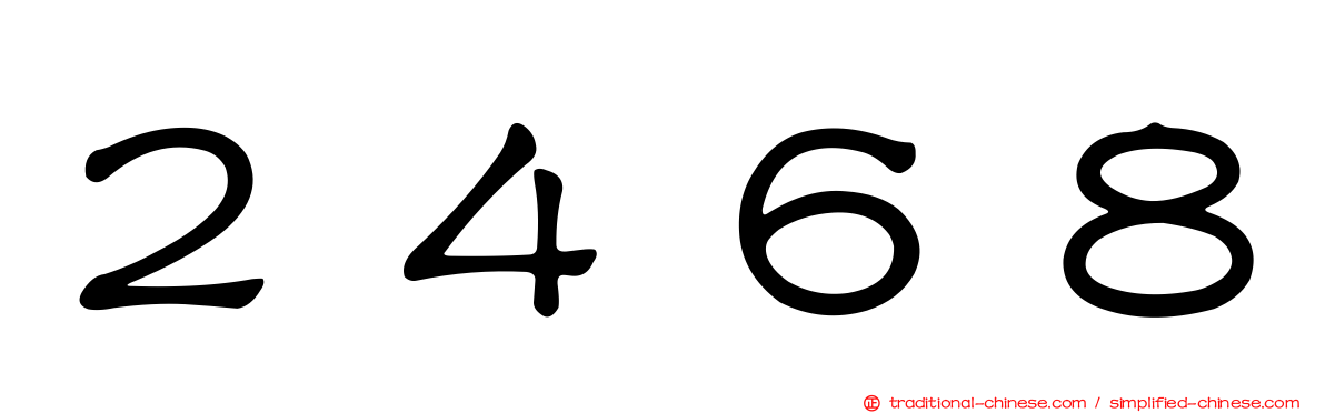 ２４６８