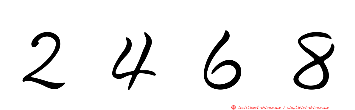 ２４６８