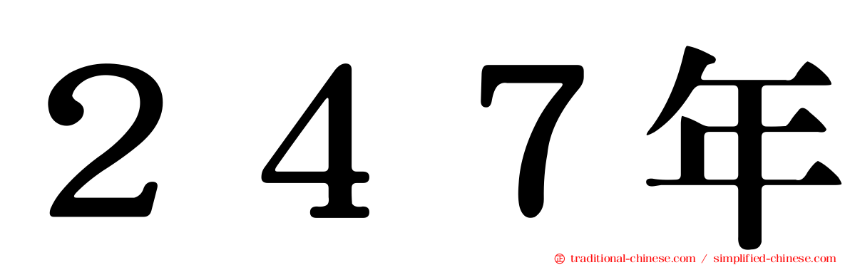２４７年