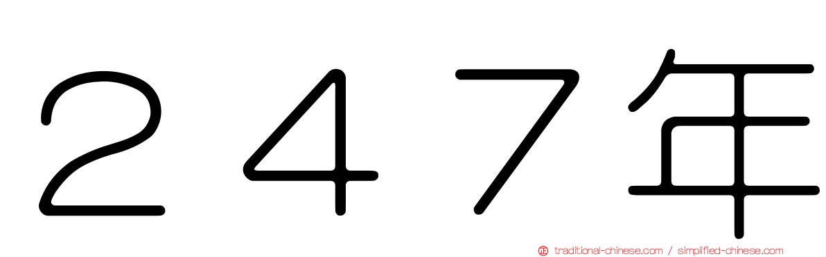 ２４７年