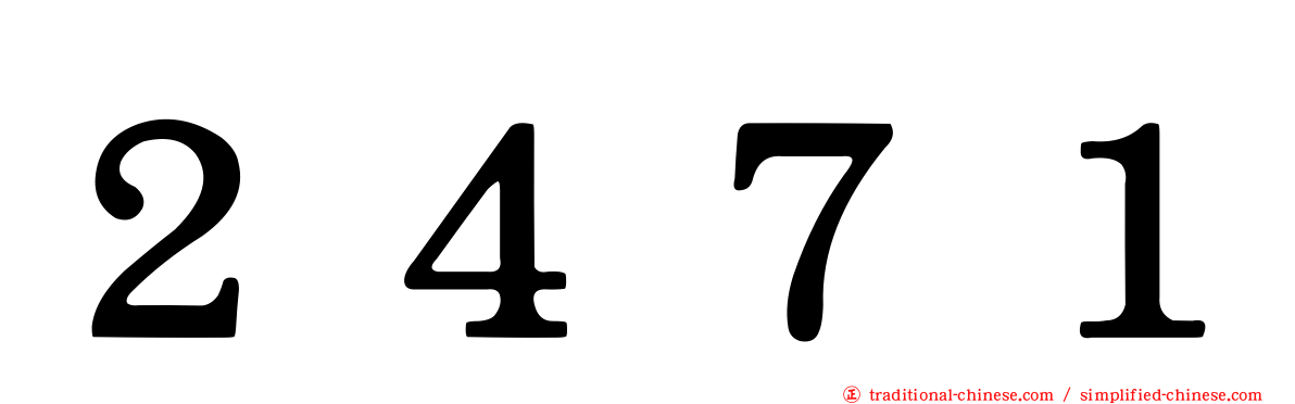 ２４７１