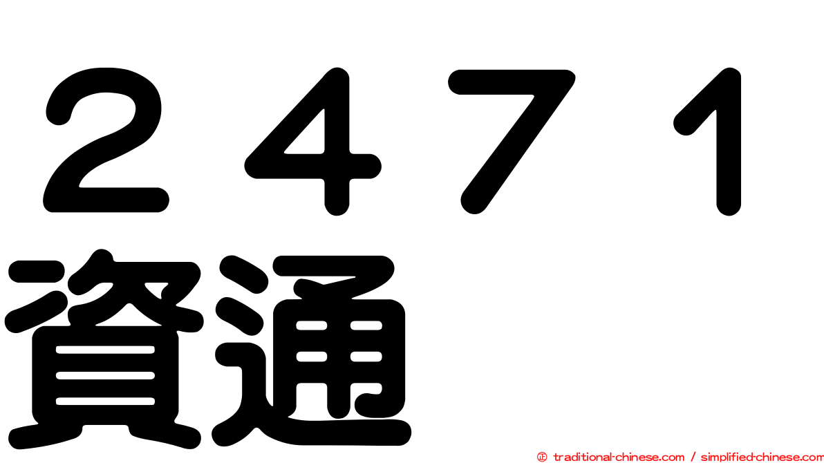 ２４７１資通