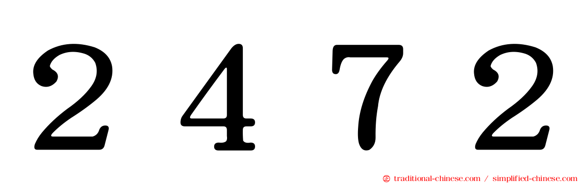 ２４７２