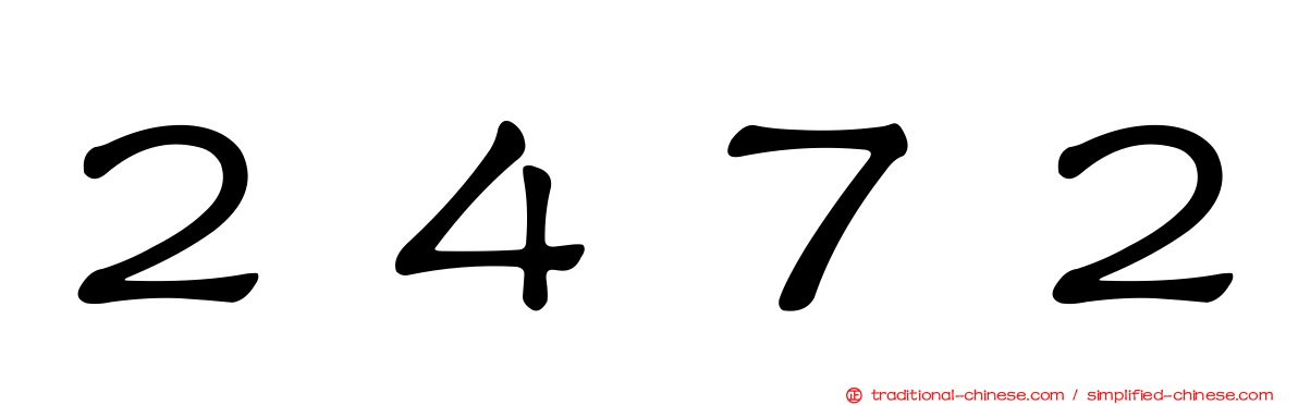 ２４７２