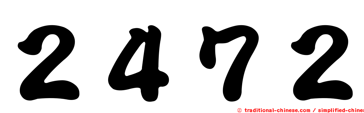 ２４７２