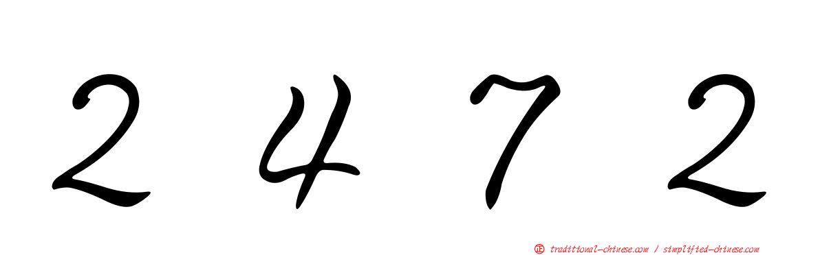 ２４７２