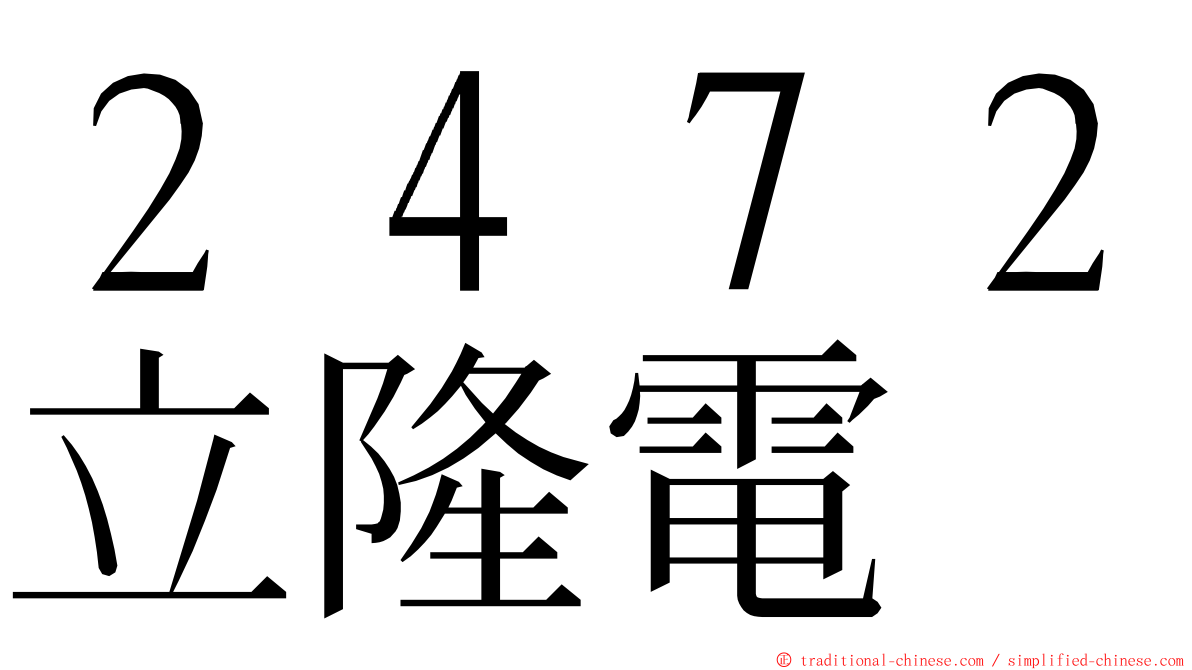 ２４７２立隆電 ming font
