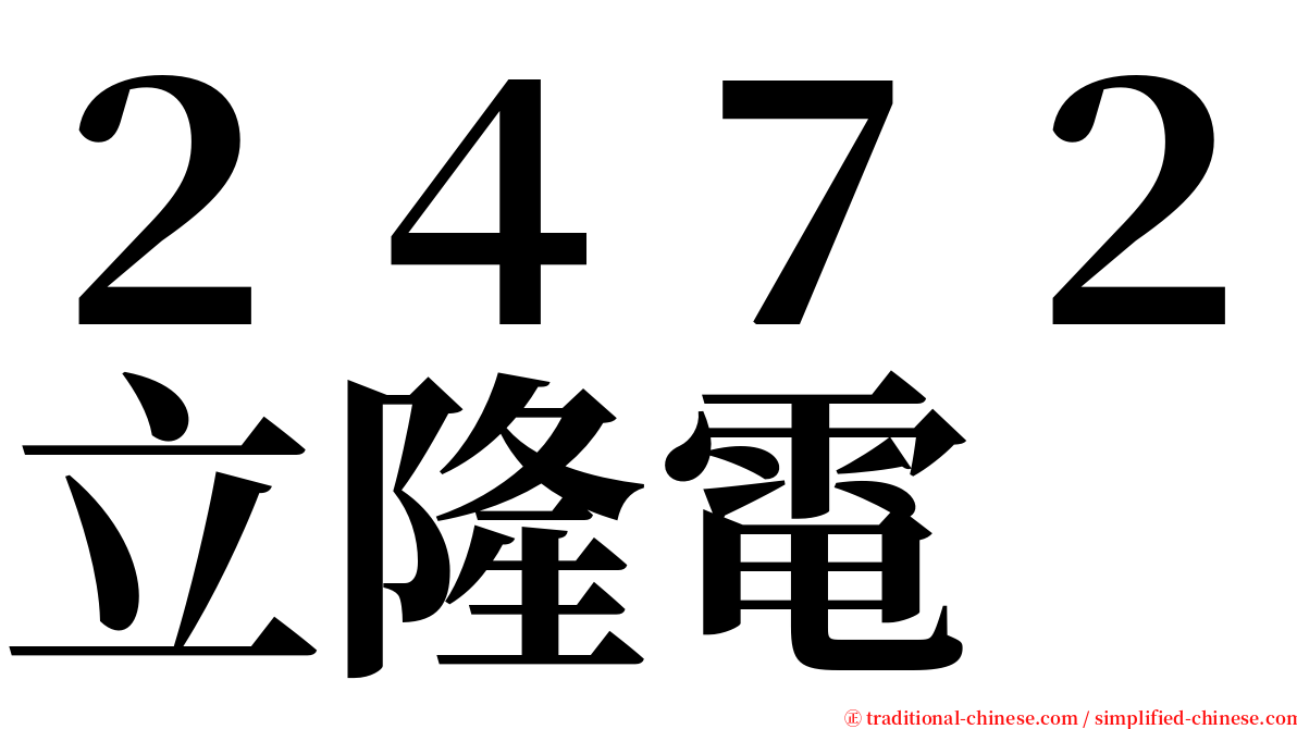２４７２立隆電 serif font