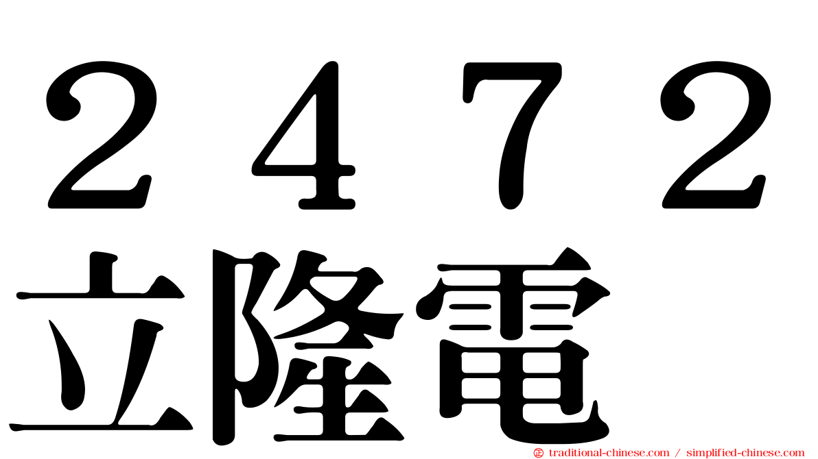 ２４７２立隆電