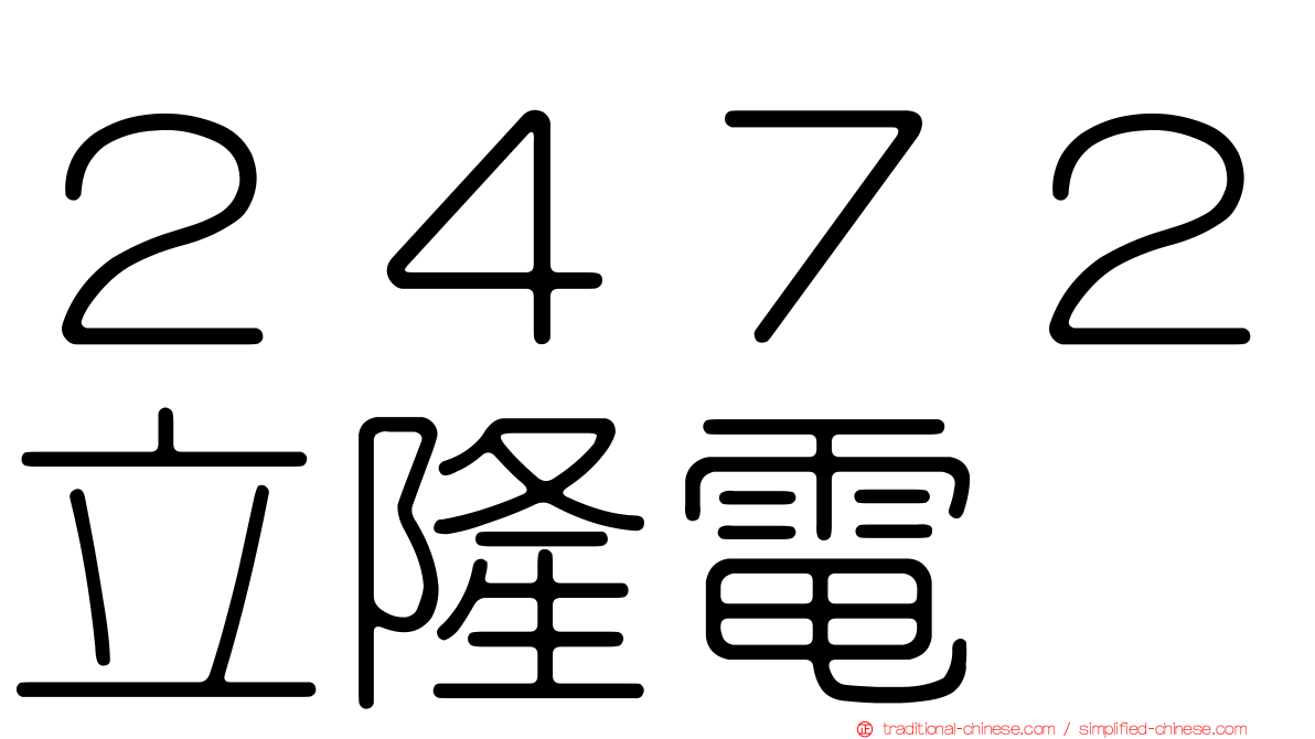 ２４７２立隆電