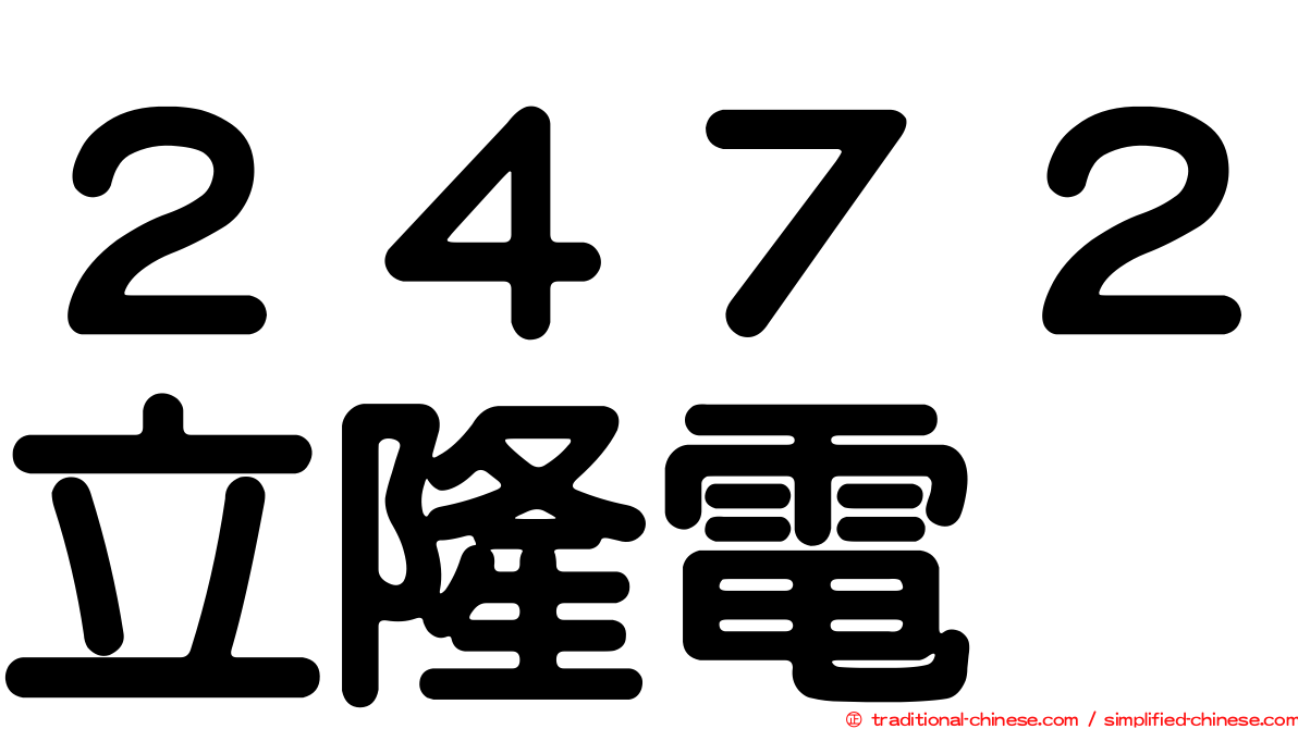 ２４７２立隆電