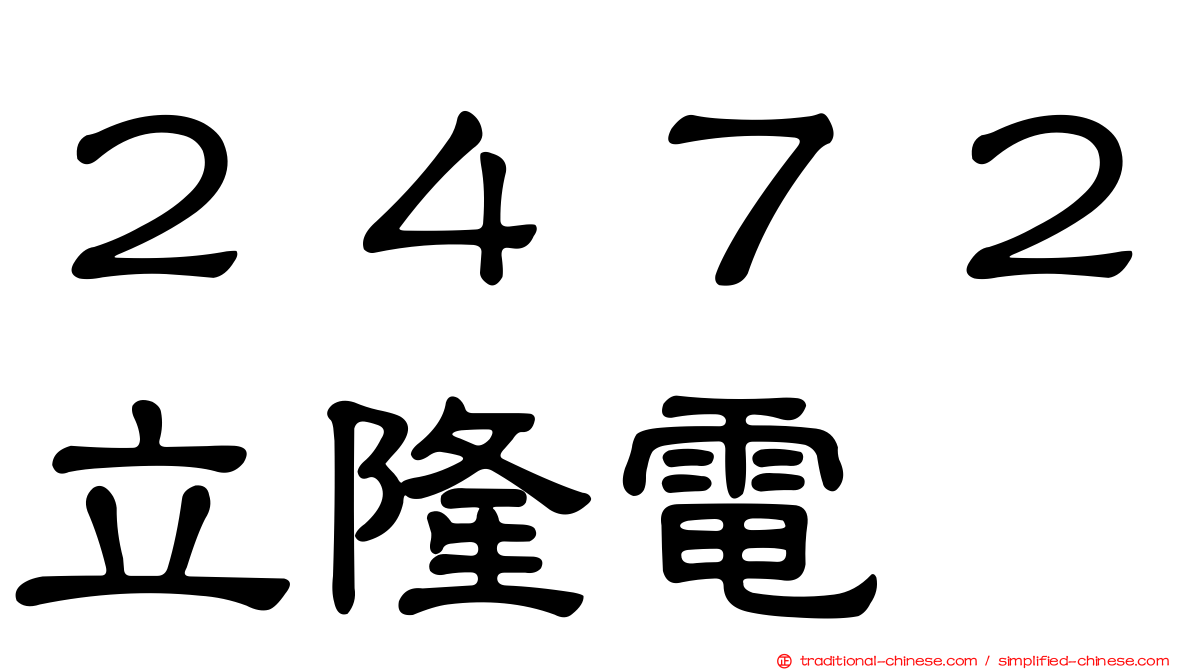 ２４７２立隆電