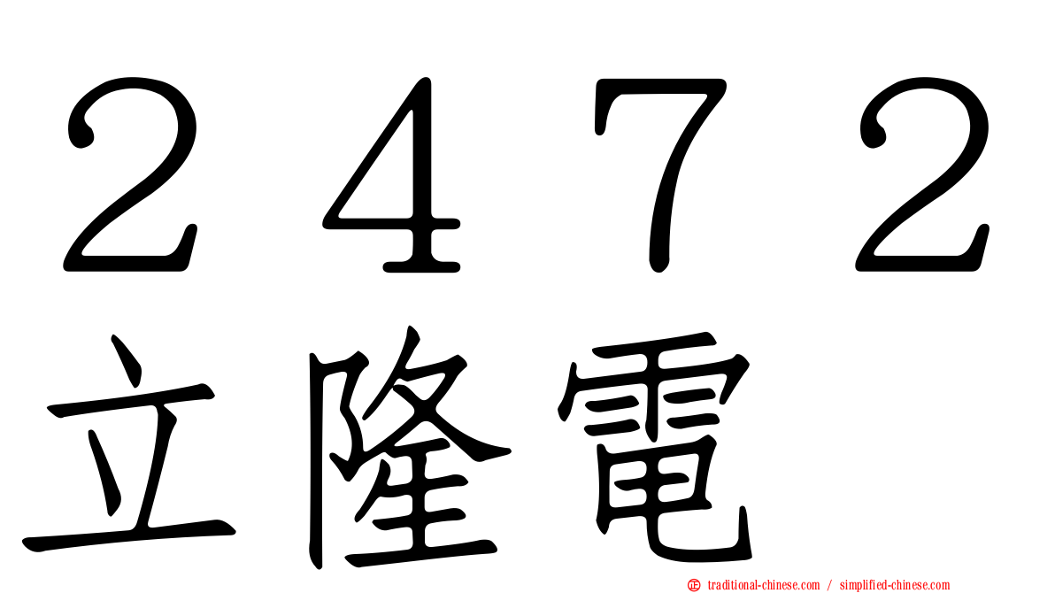 ２４７２立隆電