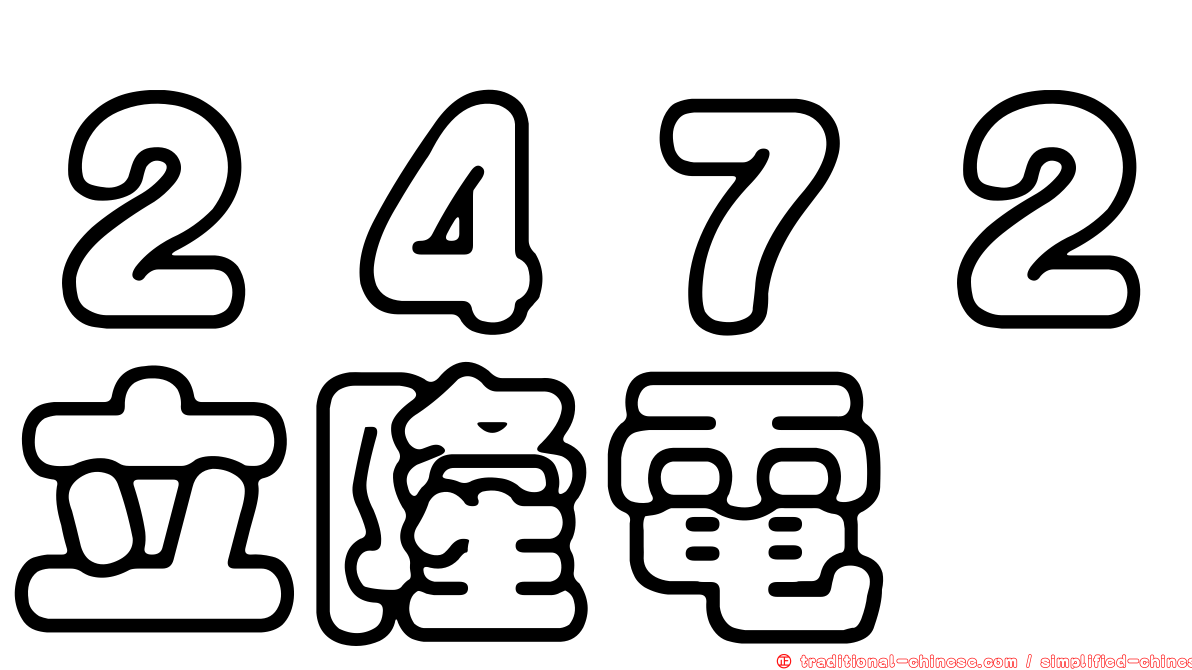 ２４７２立隆電