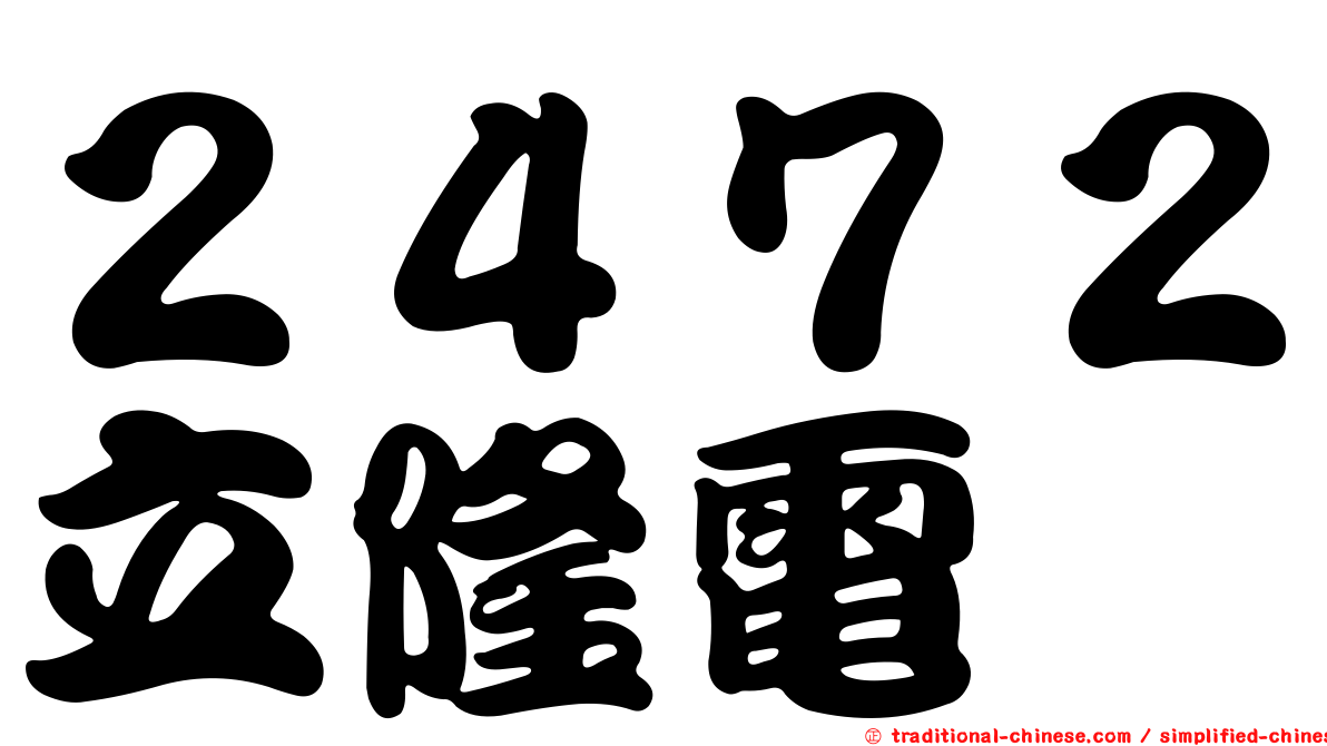 ２４７２立隆電