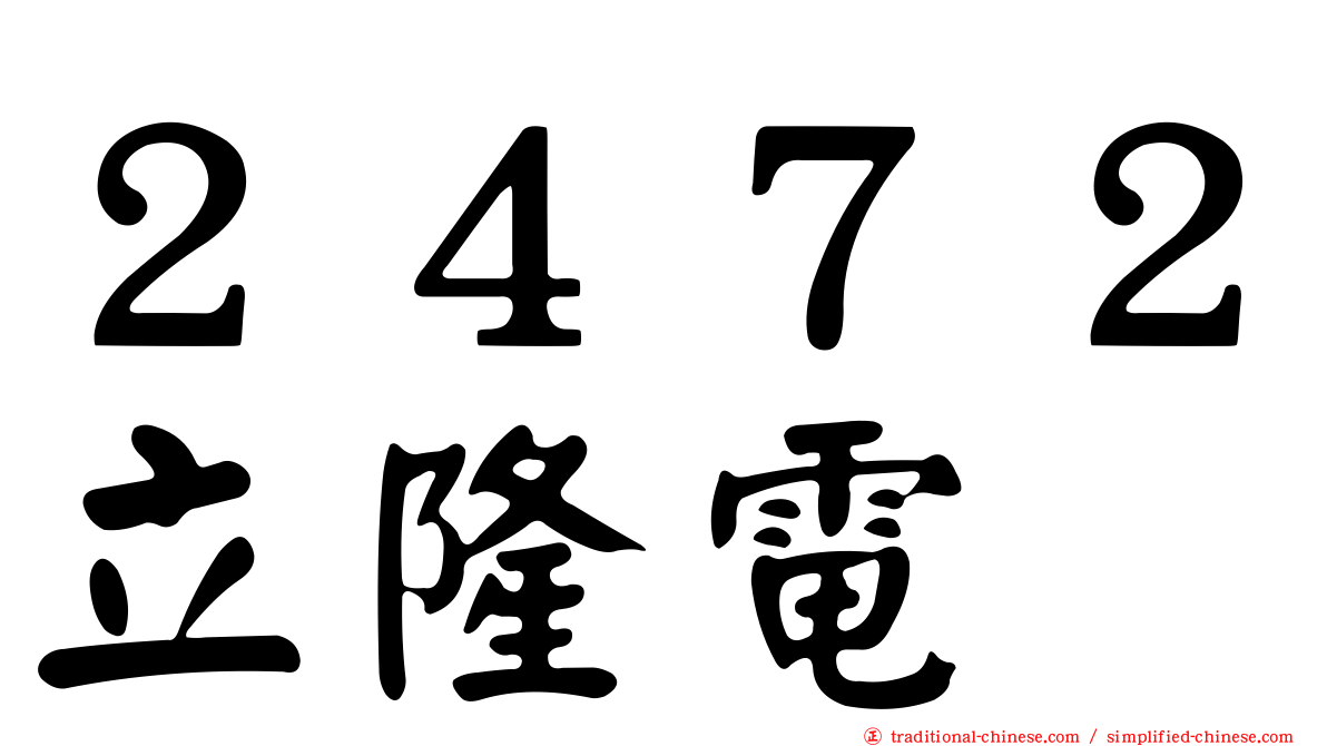 ２４７２立隆電