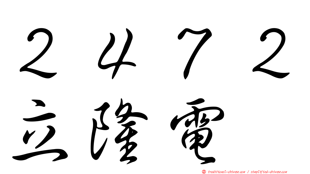 ２４７２立隆電