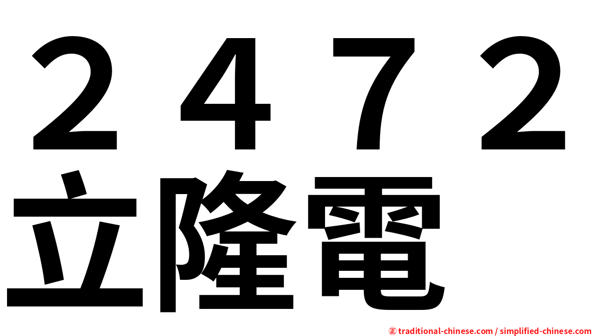 ２４７２立隆電
